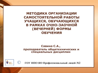 06.11.2012 МЕТОДИКА ОРГАНИЗАЦИИ САМОСТОЯТЕЛЬНОЙ РАБОТЫ УЧАЩИХСЯ, ОБУЧАЮЩИХСЯ В РАМКАХ ОЧНО-ЗАОЧНОЙ (ВЕЧЕРНЕЙ) ФОРМЫ ОБУЧЕНИЯ ГОУ НПО ЯО Профессиональный.