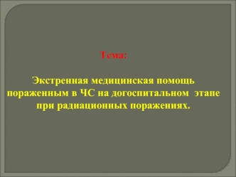 Экстренная медицинская помощь пораженным в ЧС на догоспитальном этапе при радиационных поражениях