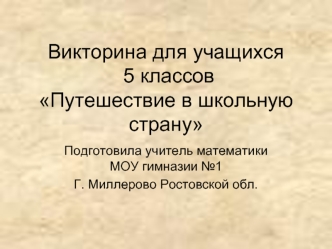 Викторина для учащихся 5 классов Путешествие в школьную страну