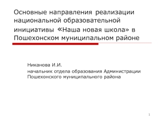 Основные направления реализации национальной образовательной инициативы Наша новая школа в Пошехонском муниципальном районе