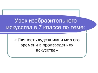 Урок изобразительного искусства в 7 классе по теме: