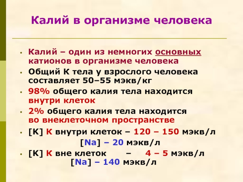 Определить калий. Калий в организме. Калий в организме человека. Натрий и калий в организме человека. Нахождение калия в организме.