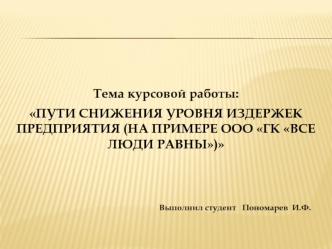 Пути снижения уровня издержек предприятия на примере ООО ГК Все люди равны