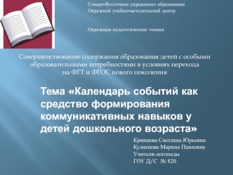 Тема Календарь событий как средство формирования коммуникативных навыков у детей дошкольного возраста