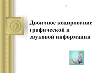 Двоичное кодирование графической и звуковой информации