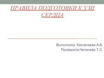 Правила подготовки к УЗИ сердца