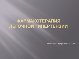 Фармакотерапия легочной гипертензии