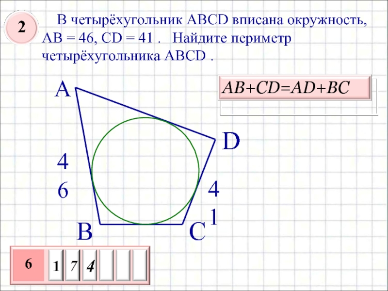 Периметр abcd. В четырёхугольник ABCD вписана окружност. Периметр четырехугольника. Четырёхугольник ABCD вписан в окружность. Периметр четырезуголь.