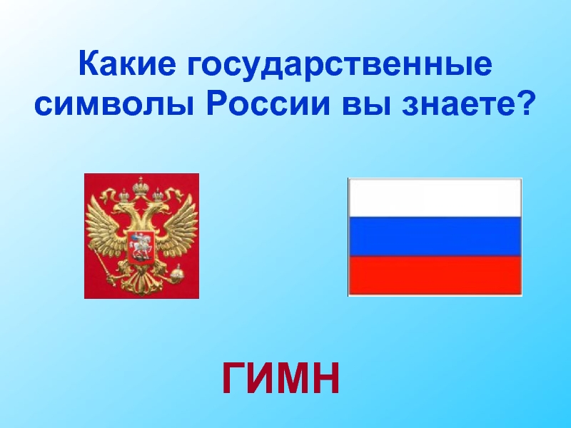 Государственные знаки. Какие государственные символы вы знаете. Какие государствиныесинвалы вы знаете. Какие символы России вы знаете. Знать символы России.