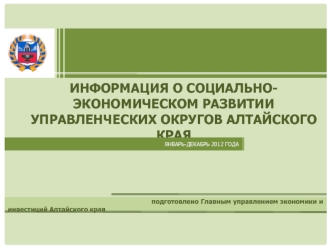 ИНФОРМАЦИЯ О СОЦИАЛЬНО-ЭКОНОМИЧЕСКОМ РАЗВИТИИ УПРАВЛЕНЧЕСКИХ ОКРУГОВ АЛТАЙСКОГО КРАЯ