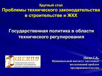 Государственная политика в области технического регулирования