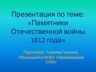 Презентация по теме:Памятники Отечественной войны 1812 года