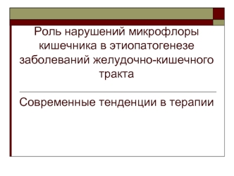 Роль нарушений микрофлоры кишечника в этиопатогенезе заболеваний желудочно-кишечного тракта