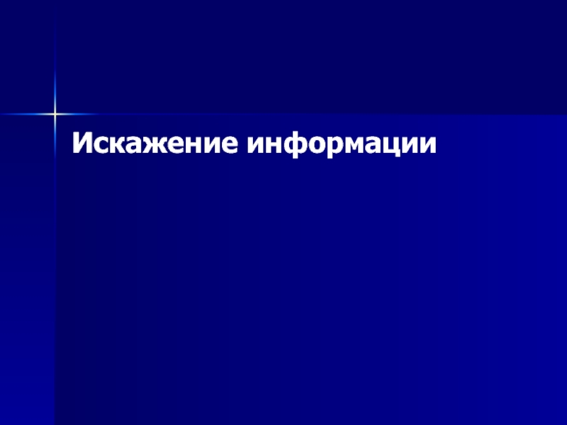 Проведение т. Искажение информации. Искажение информации картинки. Преднамеренное искажение информации. Неискаженная информация.