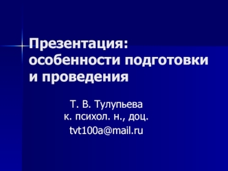 Презентация: особенности подготовки и проведения