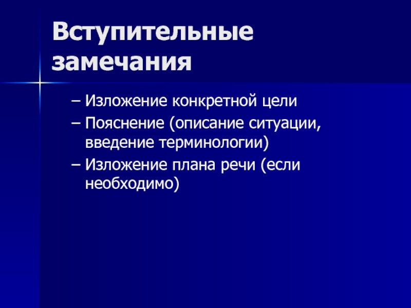 Введение ситуации. Вступительное замечание.. Вступительный слайд организации. Вступительное замечание примеры. Замечание в изложении.