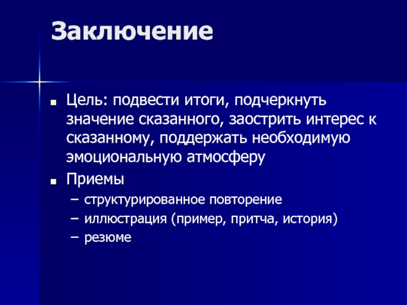 Цели заключения. Цель заключения. Подведем итоги в цель. Цель подведения итогов. Цель заключается в.