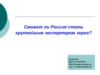 Сможет ли Россия стать крупнейшим экспортером зерна?