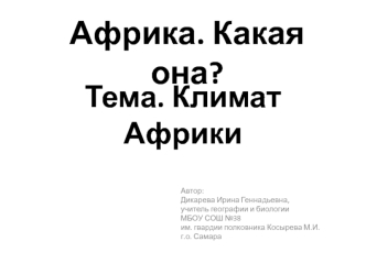 Африка. Какая она?