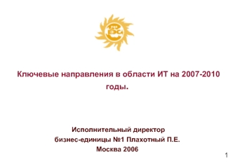 Ключевые направления в области ИТ на 2007-2010 годы.