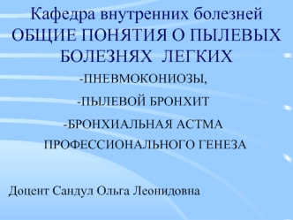 Пылевые болезни легких. Пневмокониозы, пылевой бронхит, бронхиальная астма профессионального генеза