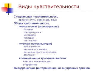 Чувствительность и боль. Виды чувствительности