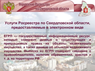Услуги Росреестра по Свердловской области, предоставляемые в электронном виде