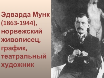 Эдварда Мунк (1863-1944), норвежский живописец, график, театральный художник