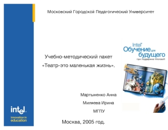 Учебно-методический пакет 
Театр-это маленькая жизнь.