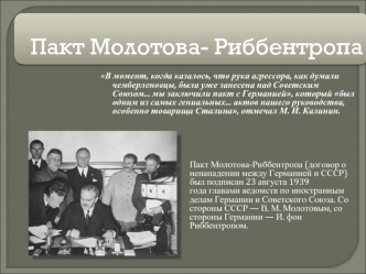 Пакт Молотова - Риббентропа