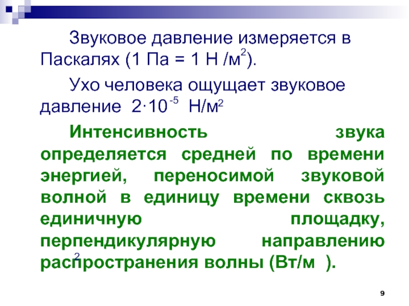 Давление шума. Звуковое давление. Звуковое давление измеряется в. Интенсивность звука и звуковое давление. Звуковое давление формула.