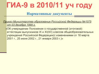 ГИА-9 в 2010/11 уч году