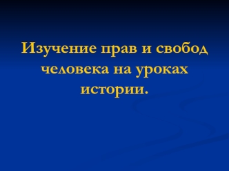 Изучение прав и свобод человека на уроках истории.