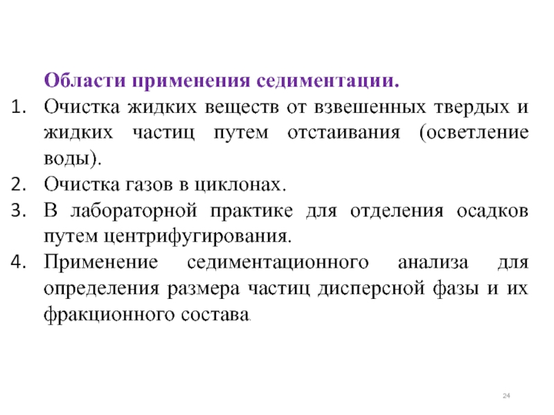 Путь частицы. Седиментация область применения. Применение жидких веществ. Факторы седиментации. Седиментация применение в медицине.