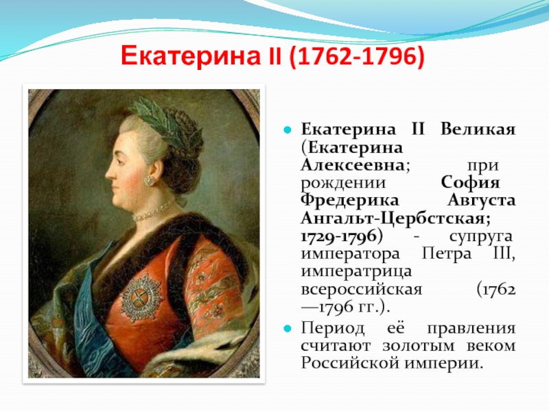 Реферат: Екатерина II Алексеевна (1762 – 1796)