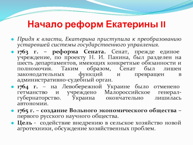 Реформы екатерины 2 с датами