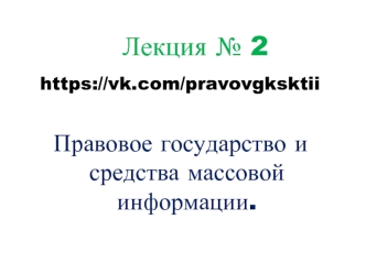 Правовое государство и средства массовой информации. (Лекция 2)