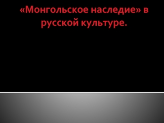 Монгольское наследие в русской культуре