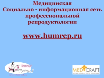 Медицинская Социально - информационная сеть профессиональной репродуктологии www.humrep.ru