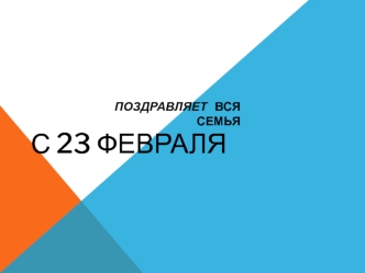 С 23 февраля