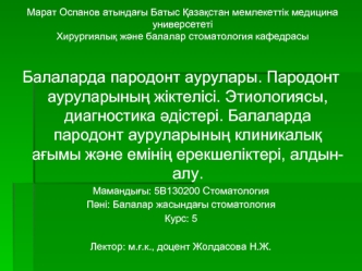 Балаларда пародонт аурулары. Пародонт ауруларының жіктелісі. Этиологиясы, диагностика әдістері