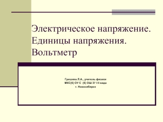 Электрическое напряжение. Единицы напряжения. Вольтметр