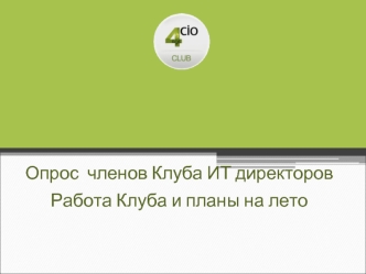 Опрос  членов Клуба ИТ директоровРабота Клуба и планы на лето