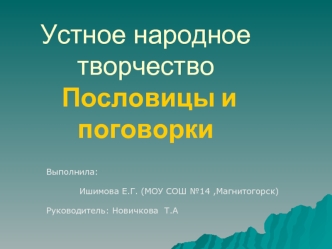 Устное народное творчество Пословицы и поговорки