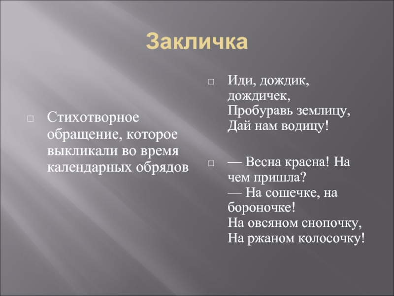 Песня иди иди дождик. Закличка. Заклички про осень. Закличка висна Краса звкличка.