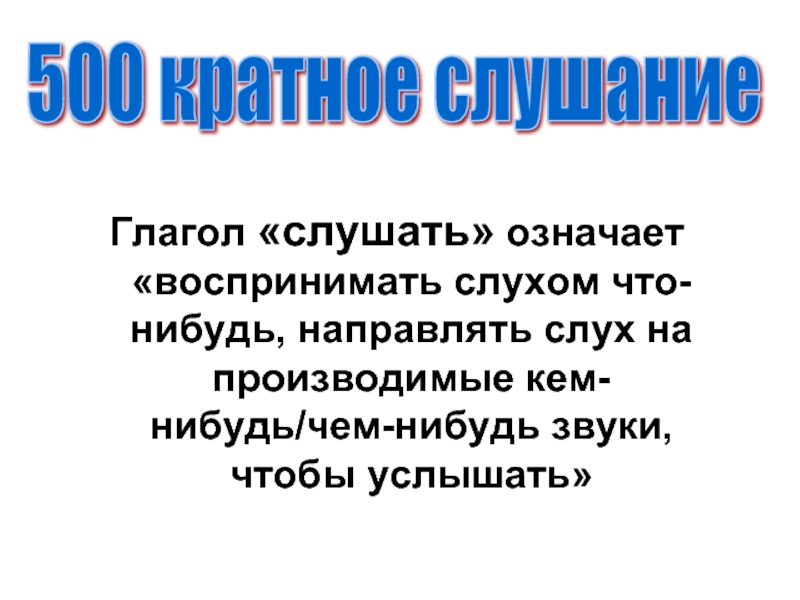 Что значит слушать человека. Прослушать глагол. Воспринимать что означает. Слушать значение. Воспринять это значит.