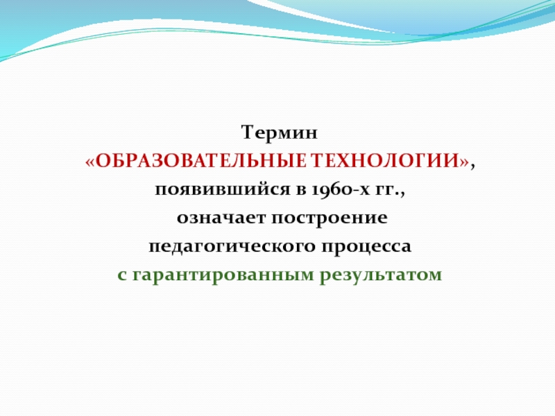 Термин педагогическая технология.