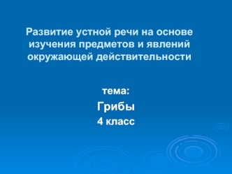 Развитие устной речи на основеизучения предметов и явленийокружающей действительности