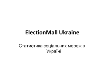 ElectionMall Ukraine
