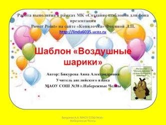 Работа выполнена в рамках МК Создание шаблонов для фона презентацииPower Point на сайте Копилочка Фокиной Л.П. http://linda6035.ucoz.ru  Шаблон Воздушные шарики